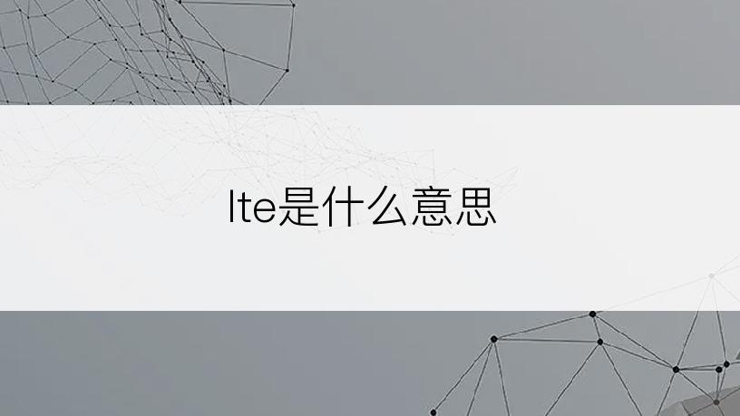 lte是什么意思