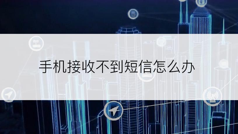 手机接收不到短信怎么办