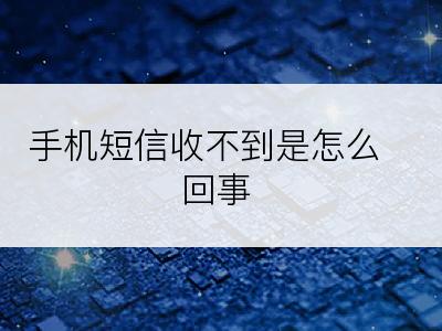 手机短信收不到是怎么回事