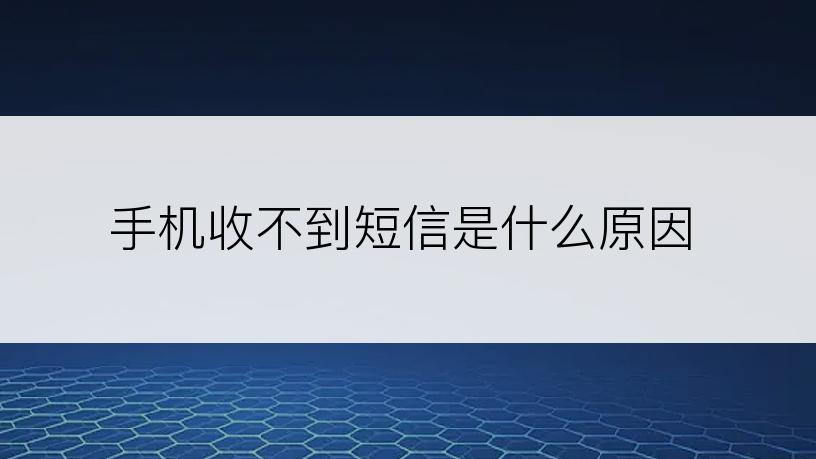 手机收不到短信是什么原因