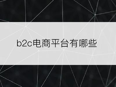 b2c电商平台有哪些