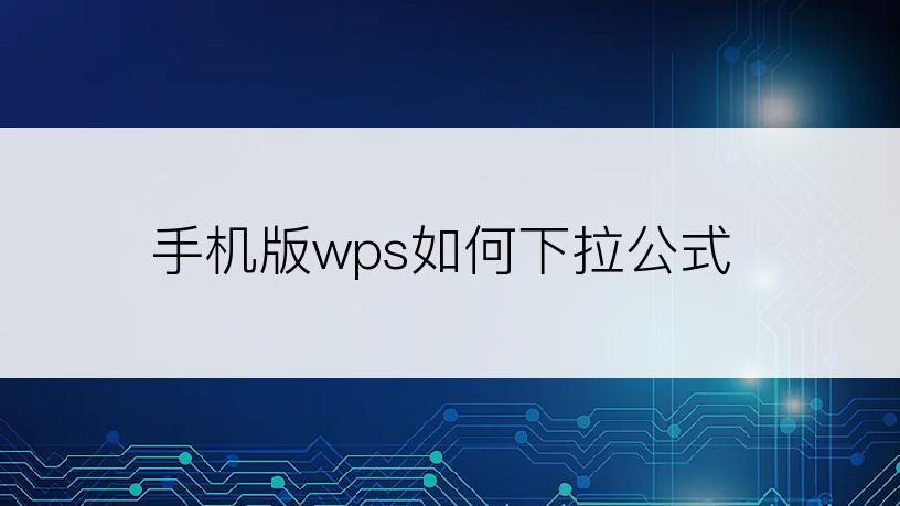 手机版wps如何下拉公式