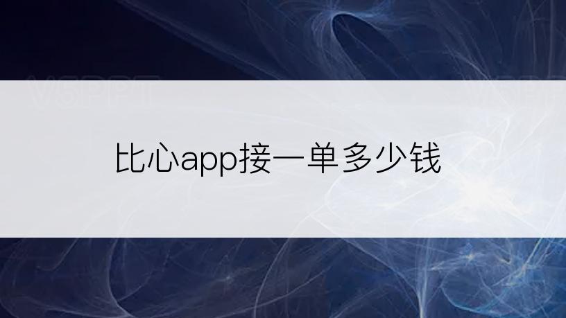 比心app接一单多少钱