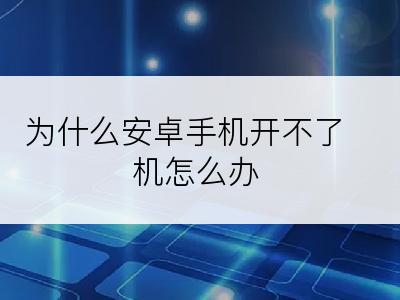 为什么安卓手机开不了机怎么办