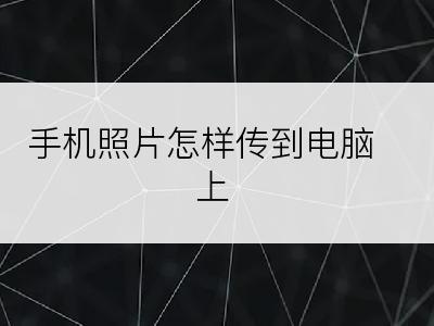 手机照片怎样传到电脑上