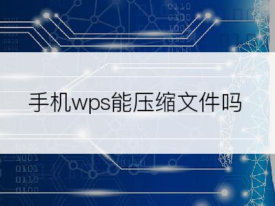 手机wps能压缩文件吗