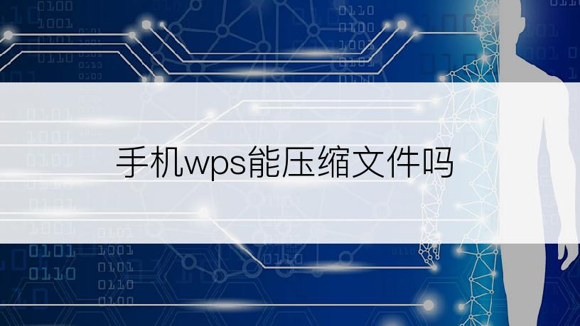 手机wps能压缩文件吗