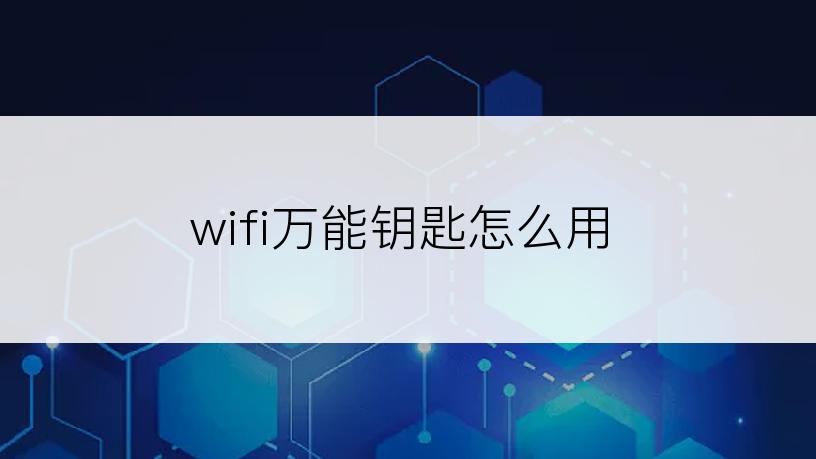 wifi万能钥匙怎么用