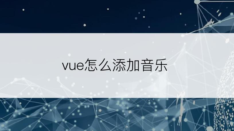 vue怎么添加音乐