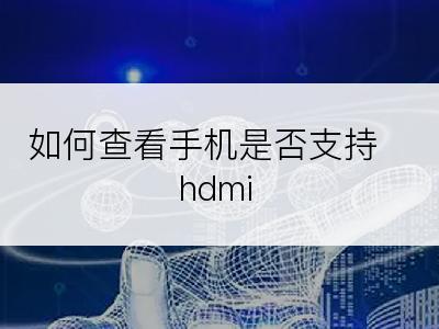 如何查看手机是否支持hdmi