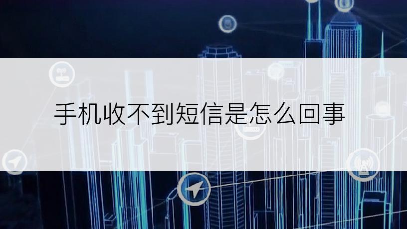 手机收不到短信是怎么回事