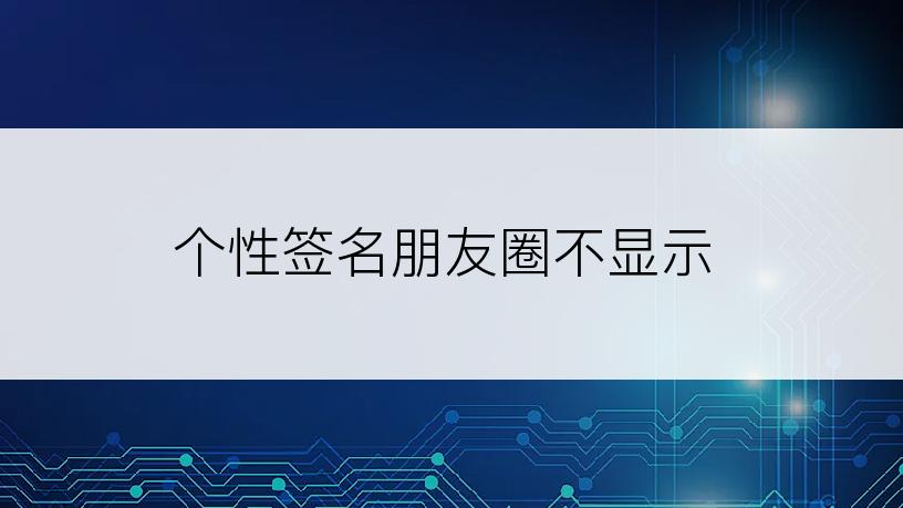 个性签名朋友圈不显示