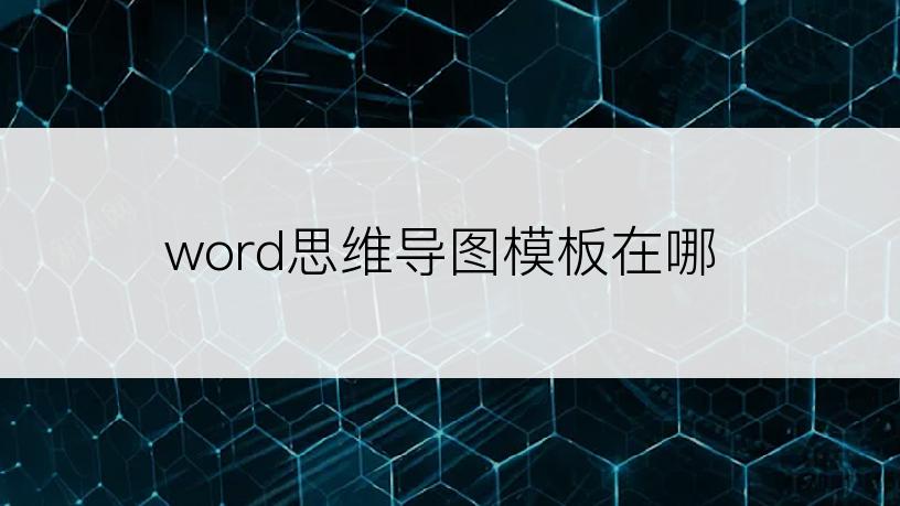 word思维导图模板在哪