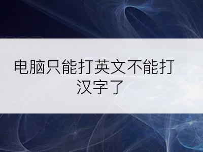 电脑只能打英文不能打汉字了