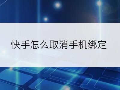 快手怎么取消手机绑定