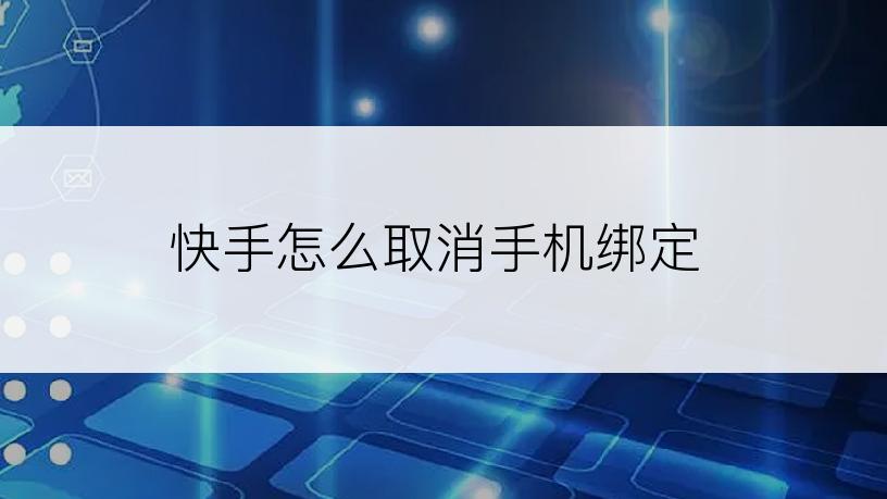 快手怎么取消手机绑定