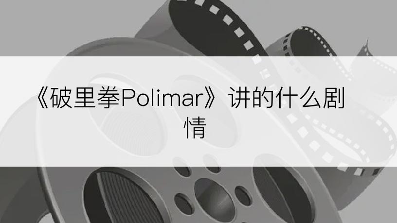 《破里拳Polimar》讲的什么剧情