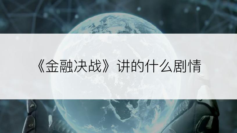 《金融决战》讲的什么剧情