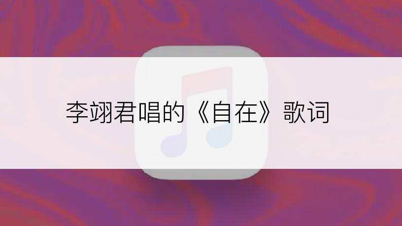 李翊君唱的《自在》歌词