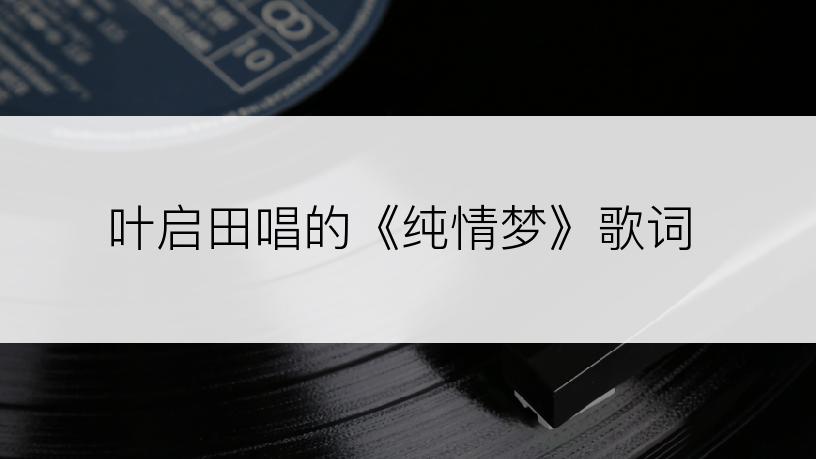 叶启田唱的《纯情梦》歌词