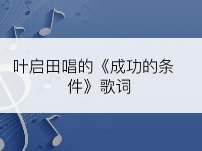 叶启田唱的《成功的条件》歌词