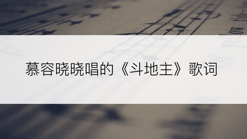 慕容晓晓唱的《斗地主》歌词