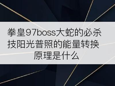 拳皇97boss大蛇的必杀技阳光普照的能量转换原理是什么