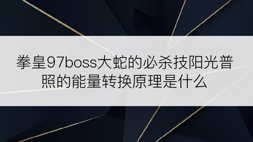 拳皇97boss大蛇的必杀技阳光普照的能量转换原理是什么