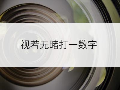 视若无睹打一数字