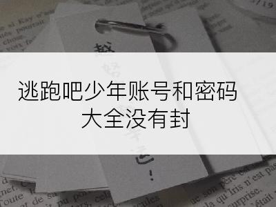 逃跑吧少年账号和密码大全没有封