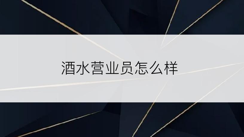 酒水营业员怎么样