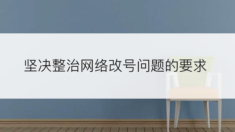 坚决整治网络改号问题的要求