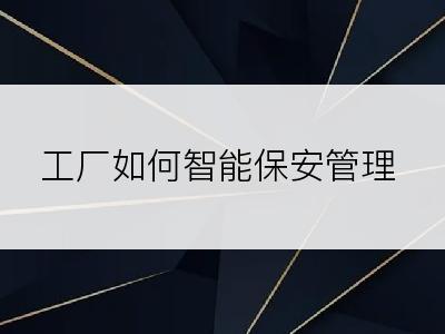 工厂如何智能保安管理