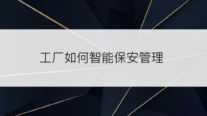 工厂如何智能保安管理