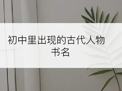 初中里出现的古代人物书名