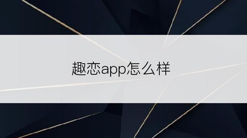 趣恋app怎么样