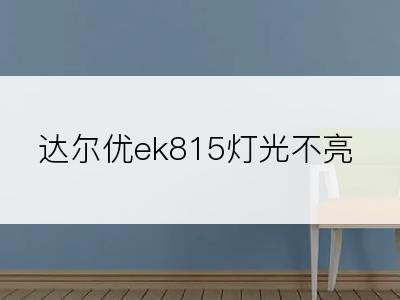 达尔优ek815灯光不亮