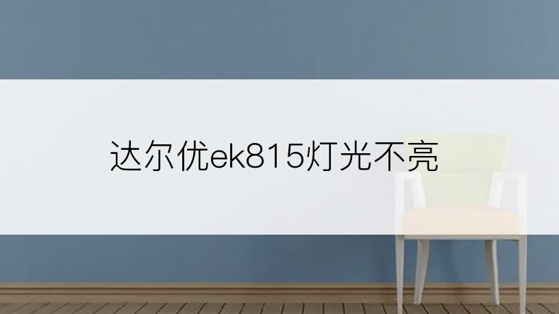 达尔优ek815灯光不亮