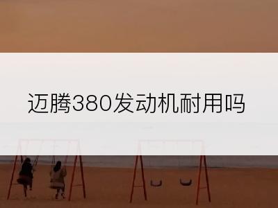 迈腾380发动机耐用吗