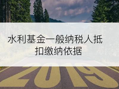 水利基金一般纳税人抵扣缴纳依据