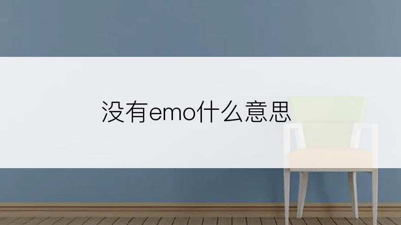 没有emo什么意思