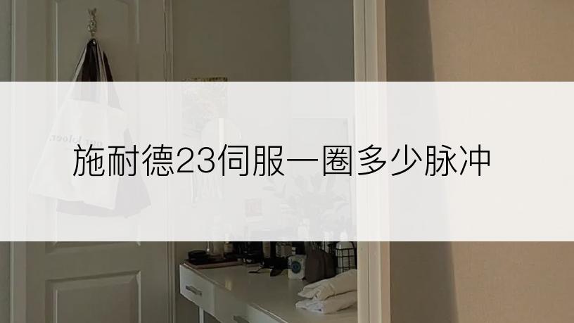 施耐德23伺服一圈多少脉冲