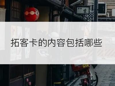 拓客卡的内容包括哪些