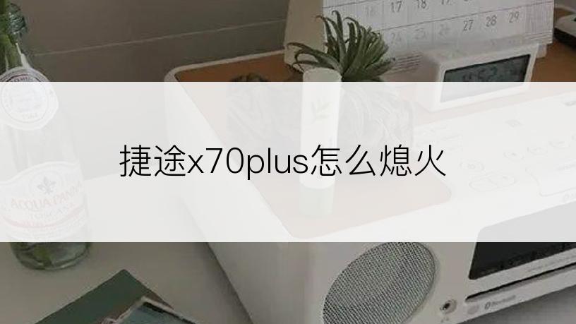 捷途x70plus怎么熄火