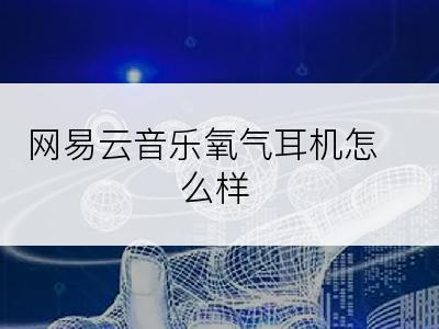 网易云音乐氧气耳机怎么样