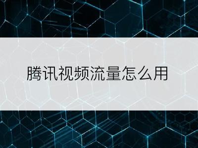 腾讯视频流量怎么用