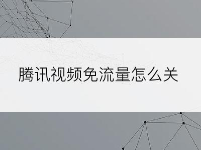 腾讯视频免流量怎么关