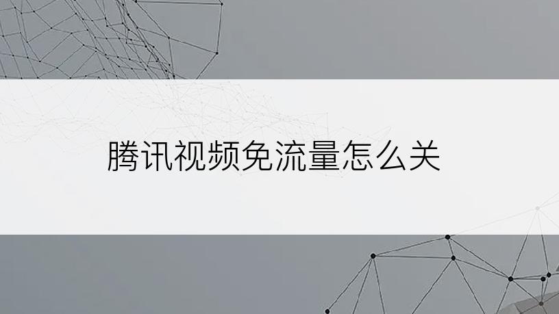 腾讯视频免流量怎么关