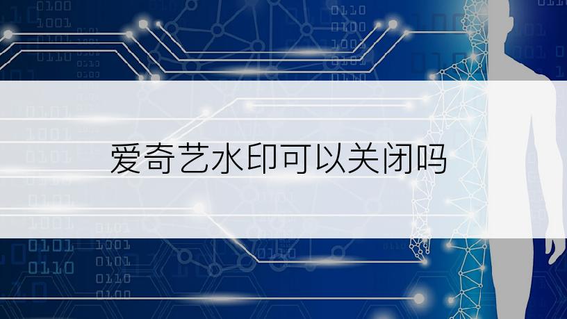 爱奇艺水印可以关闭吗