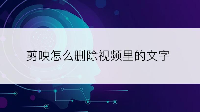 剪映怎么删除视频里的文字